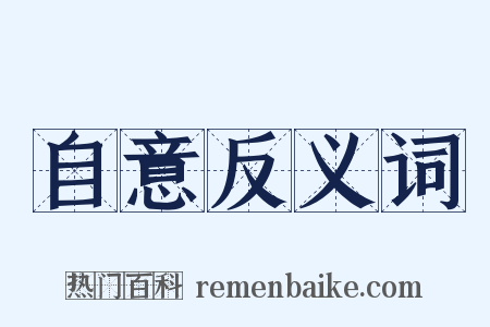 自意反义词是什么意思的图片